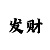 网上那些赚钱彩票带赚团队